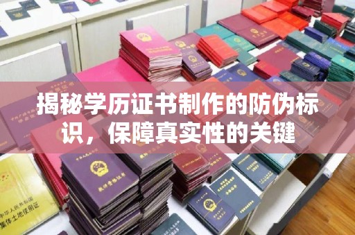 海珠揭秘学历证书制作的防伪标识，保障真实性的关键