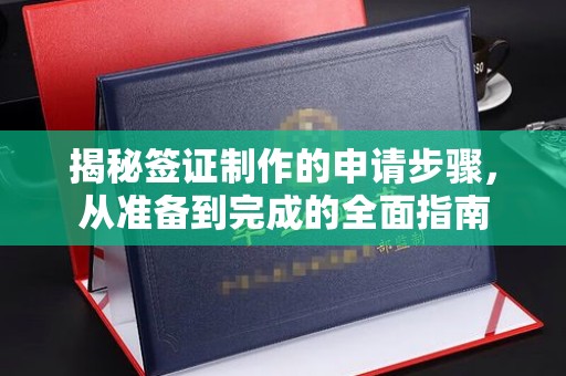 海珠揭秘签证制作的申请步骤，从准备到完成的全面指南